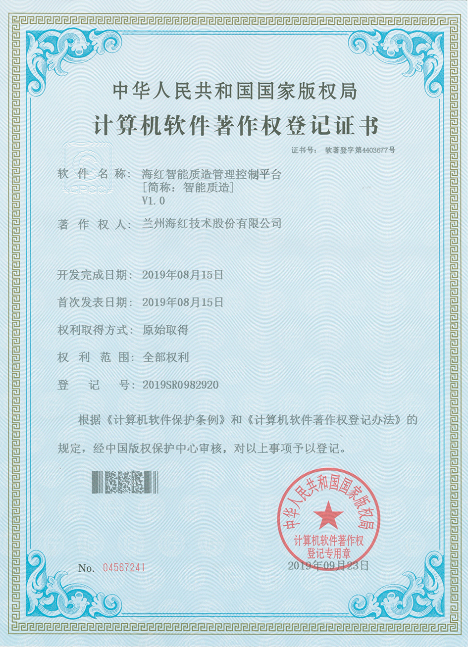 海紅智能質造管理監控平臺