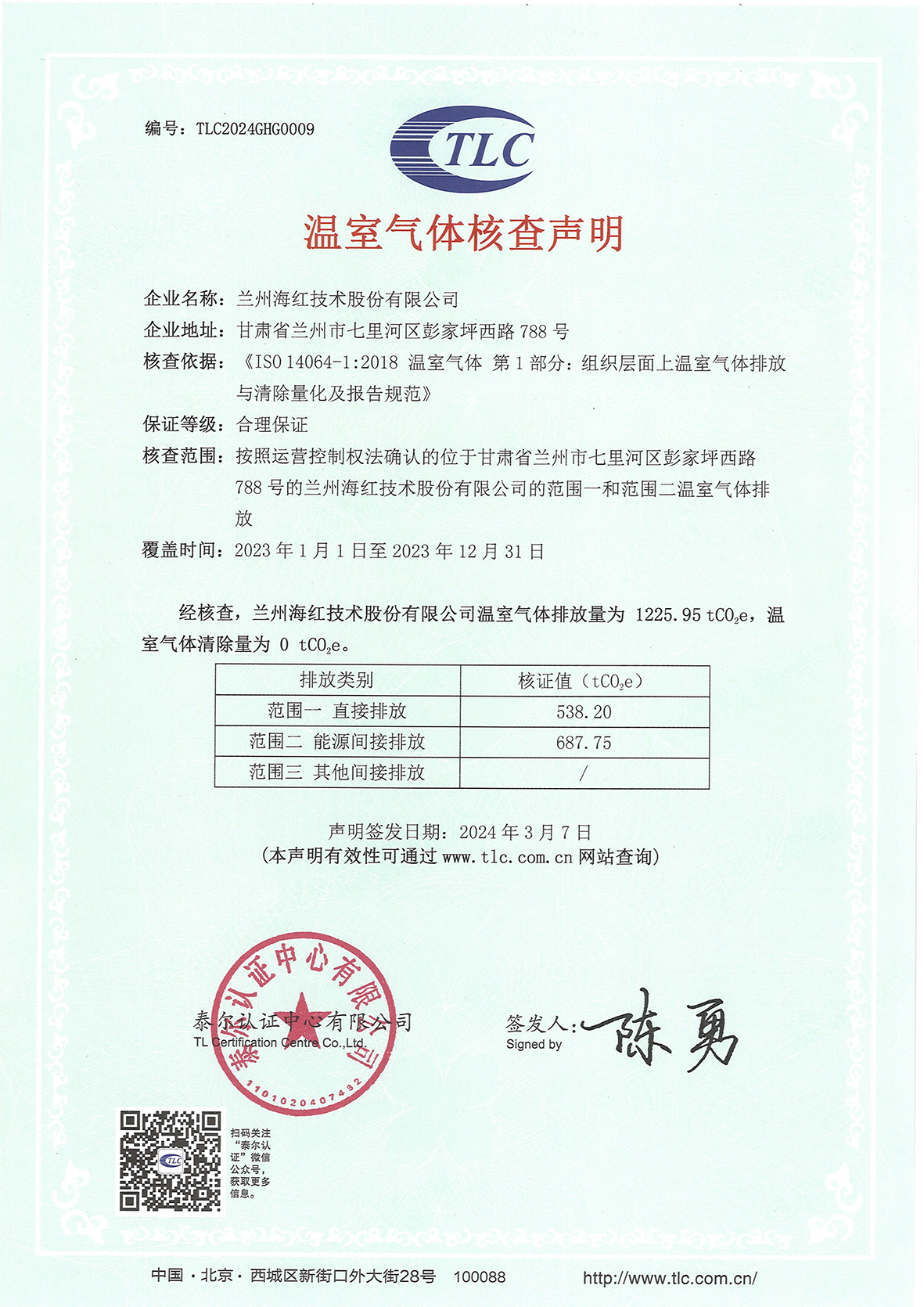 企業溫室氣體核查聲明-xiao2023