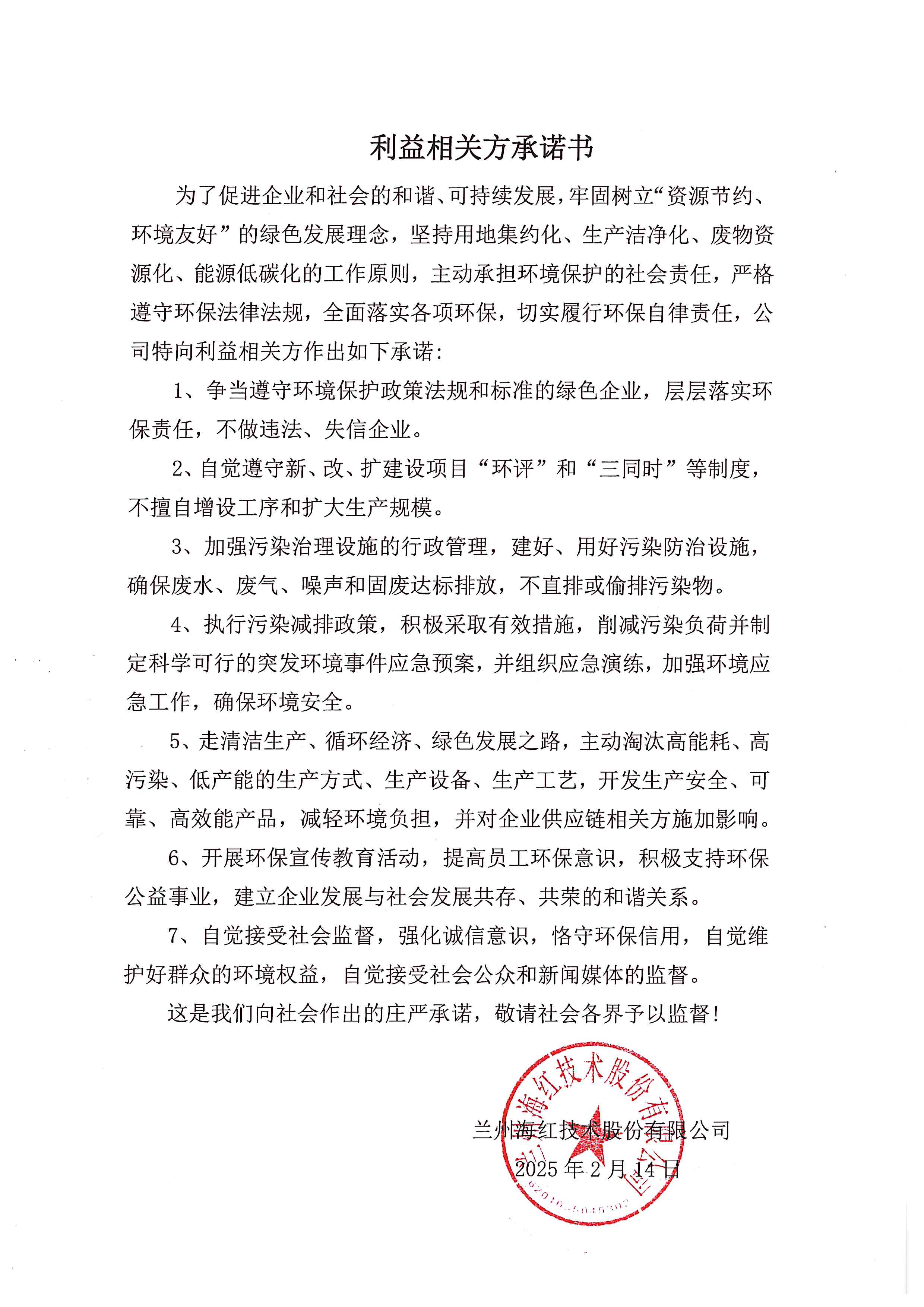 利益相關方承諾