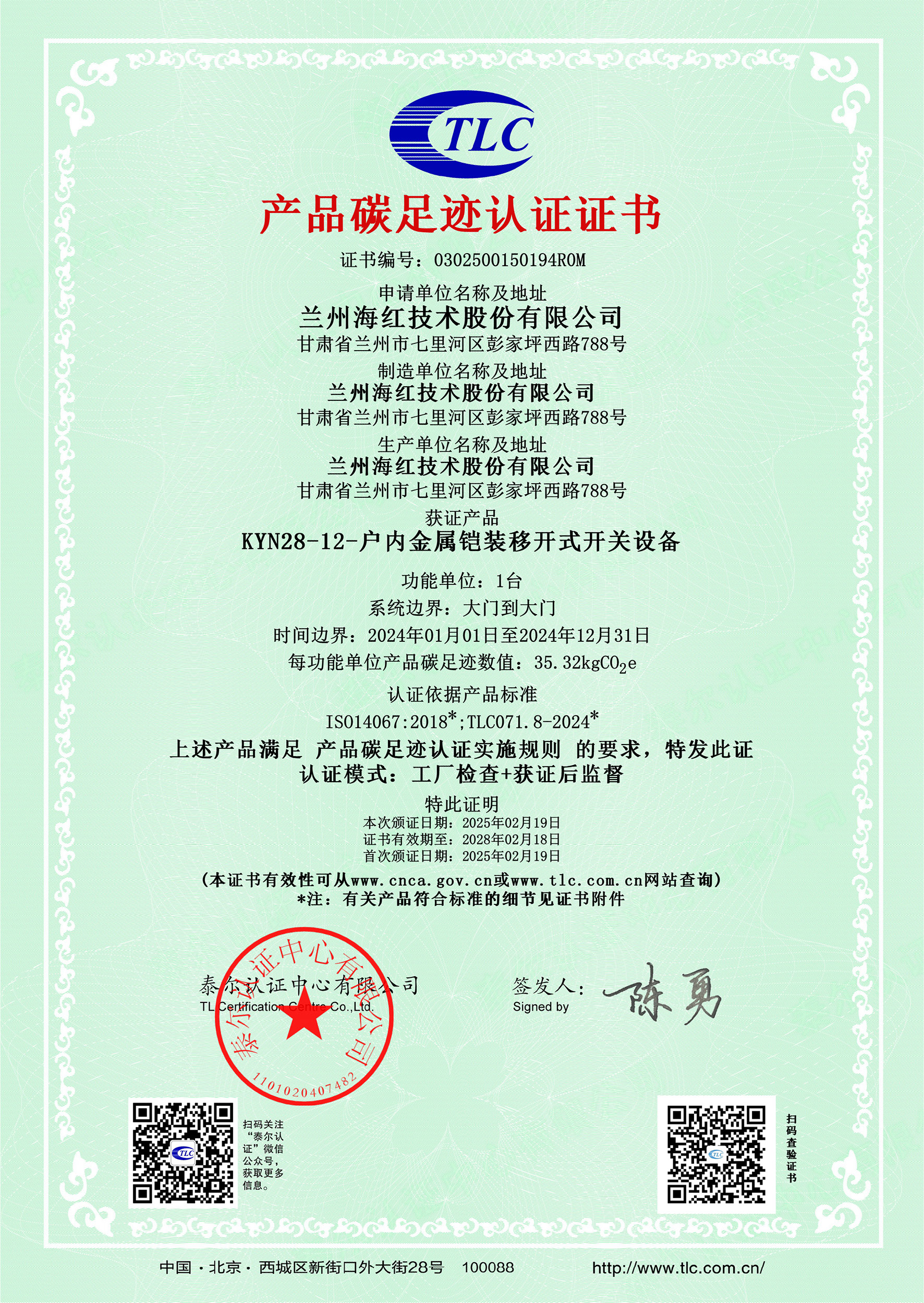 0302500150194R0MKYN28-12-戶內金屬鎧裝移開式開關設備碳足跡證書