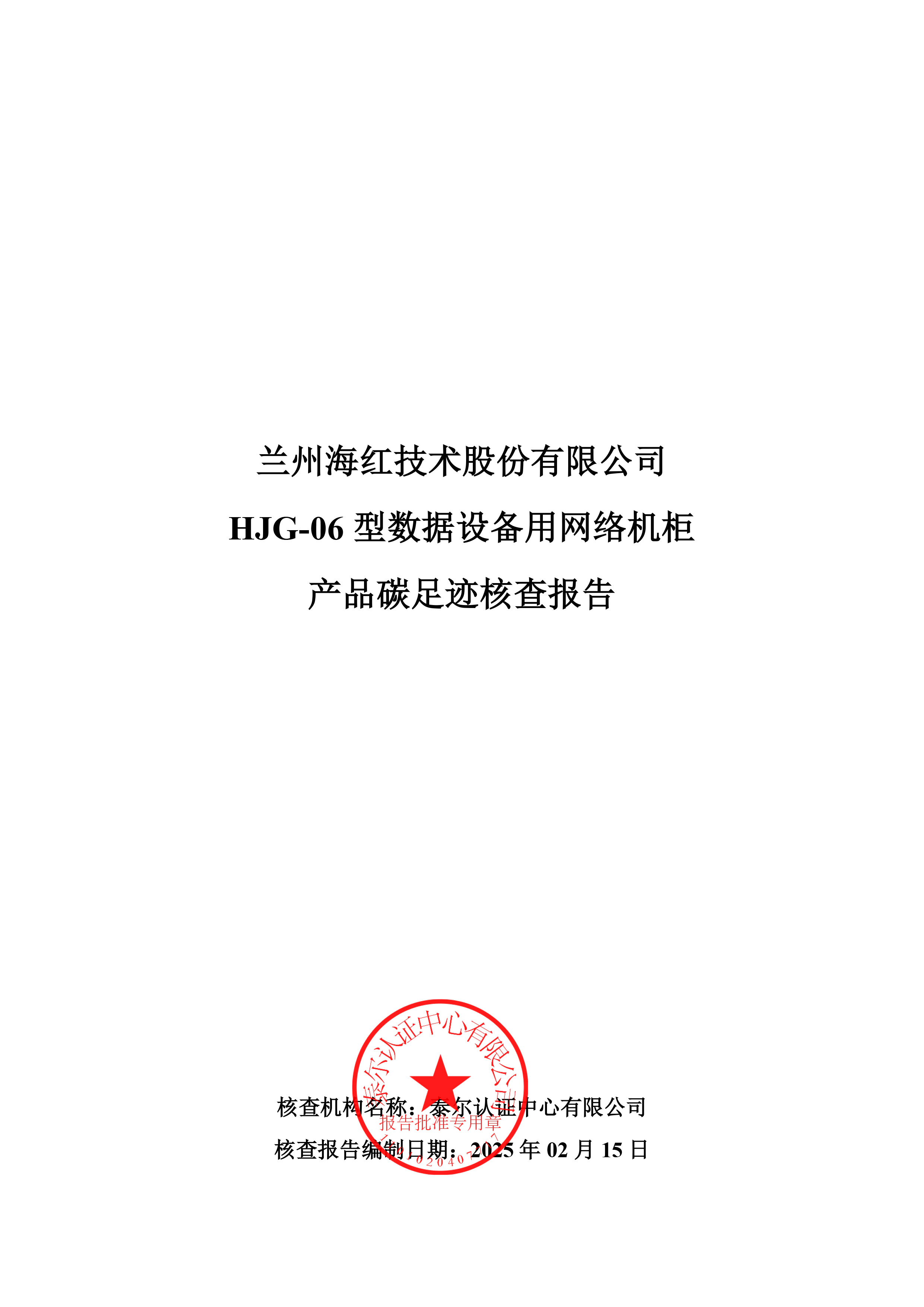 HJG-06 型數據設備用網絡機柜產品碳足跡核查報告-1