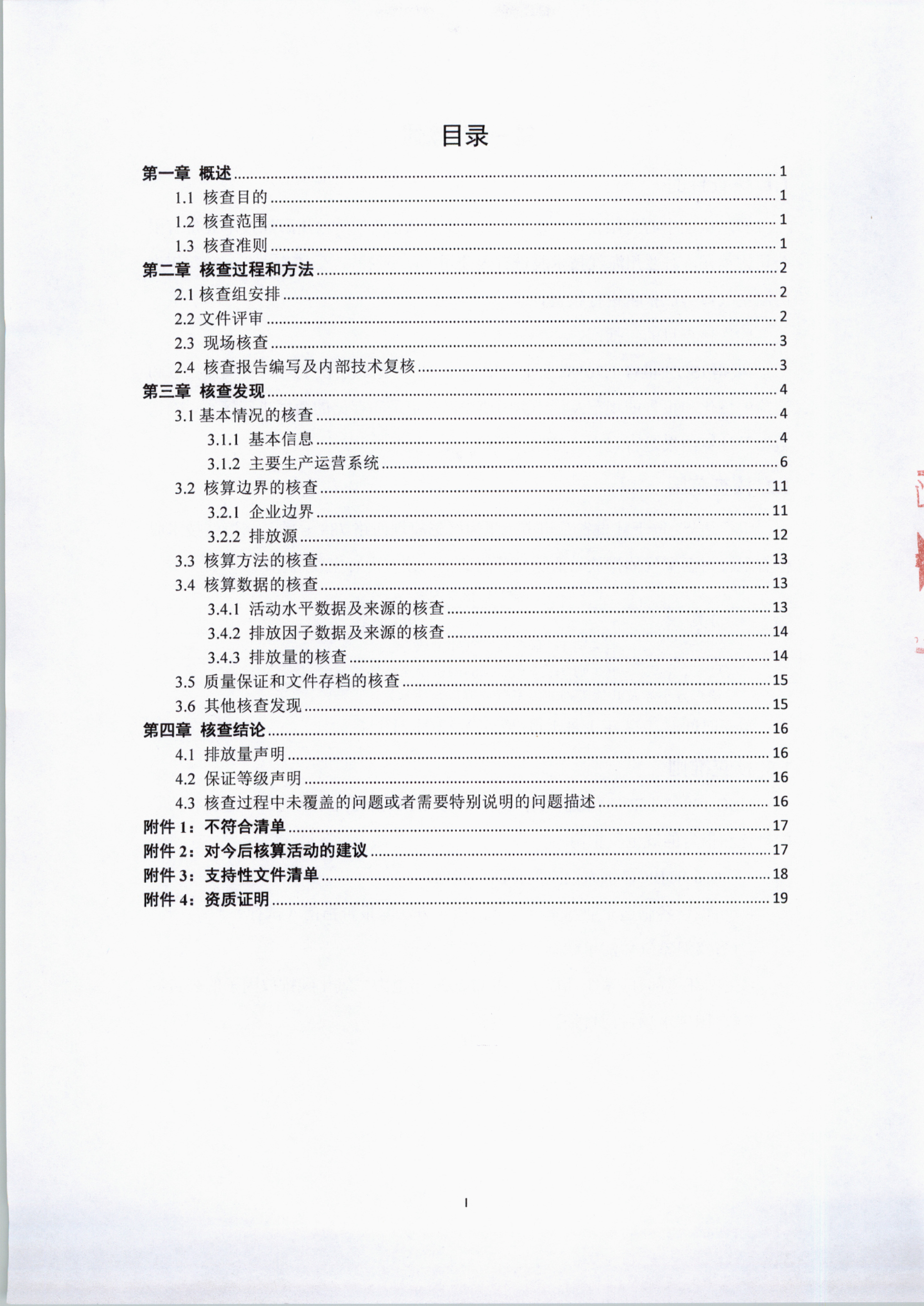 蘭州海紅技術股份有限公司2024年度溫室氣體排放核查報告-3