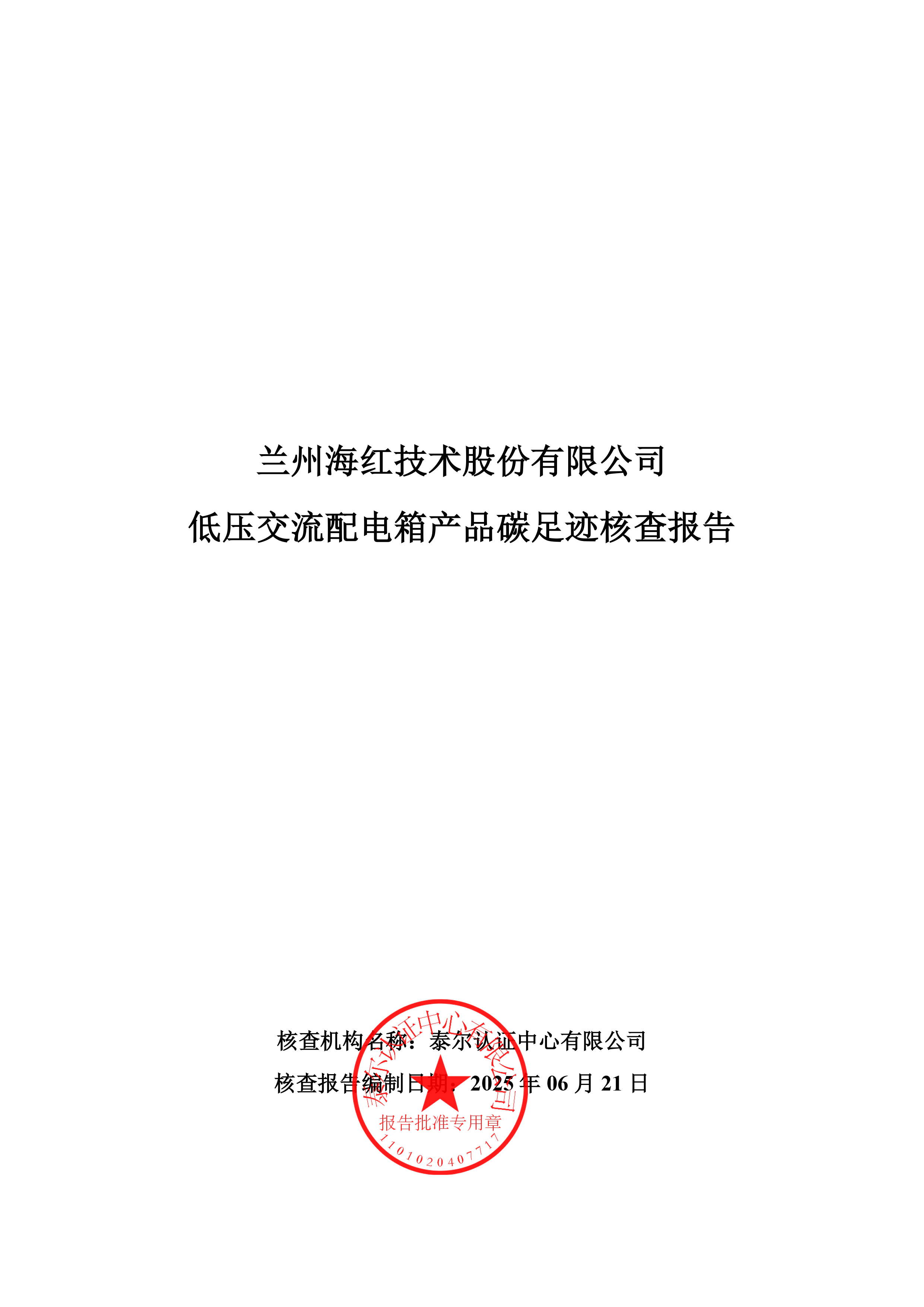 海紅技術-產品碳足跡核查報告-低壓交流配電箱-1