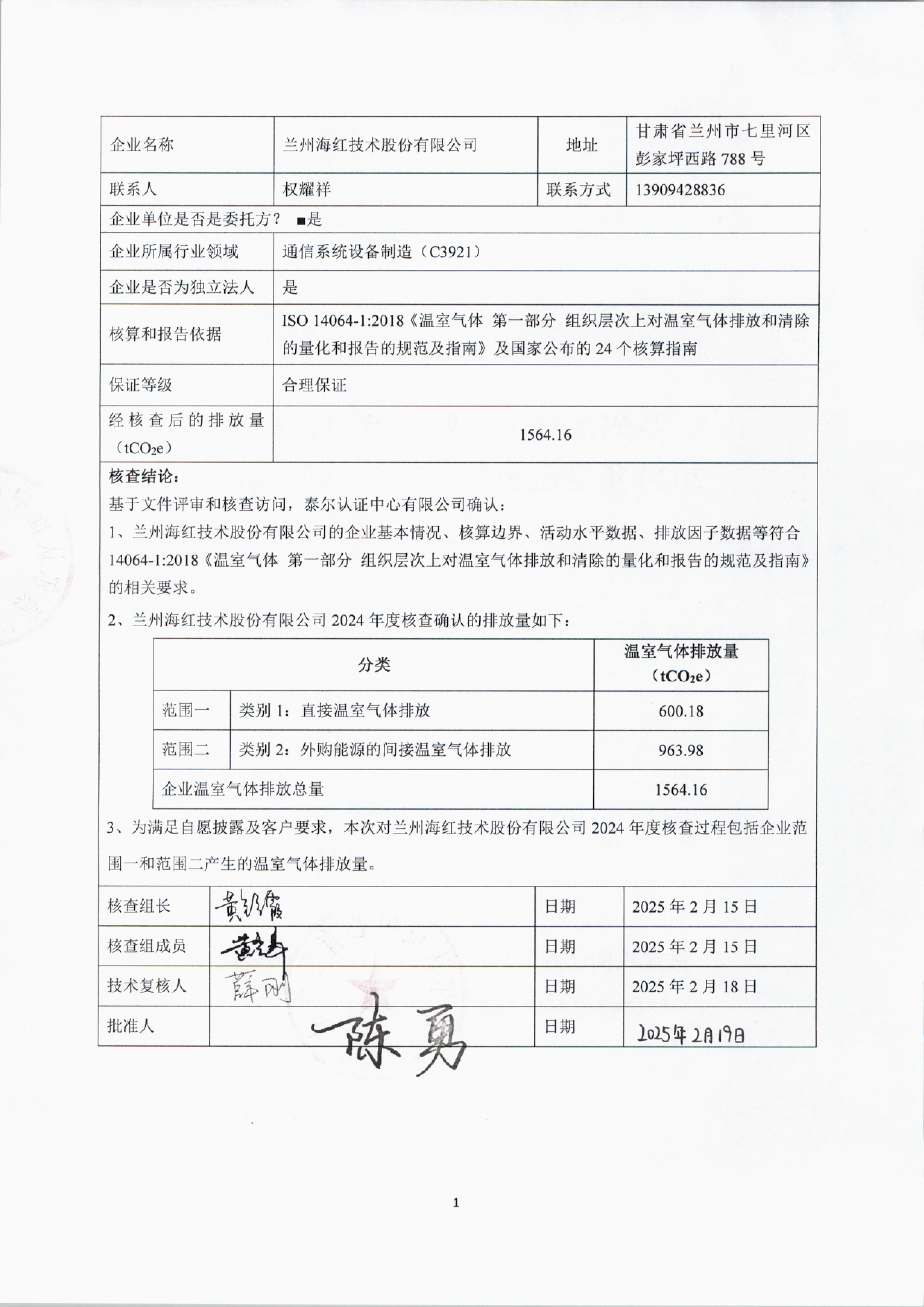 蘭州海紅技術股份有限公司2024年度溫室氣體排放核查報告-2