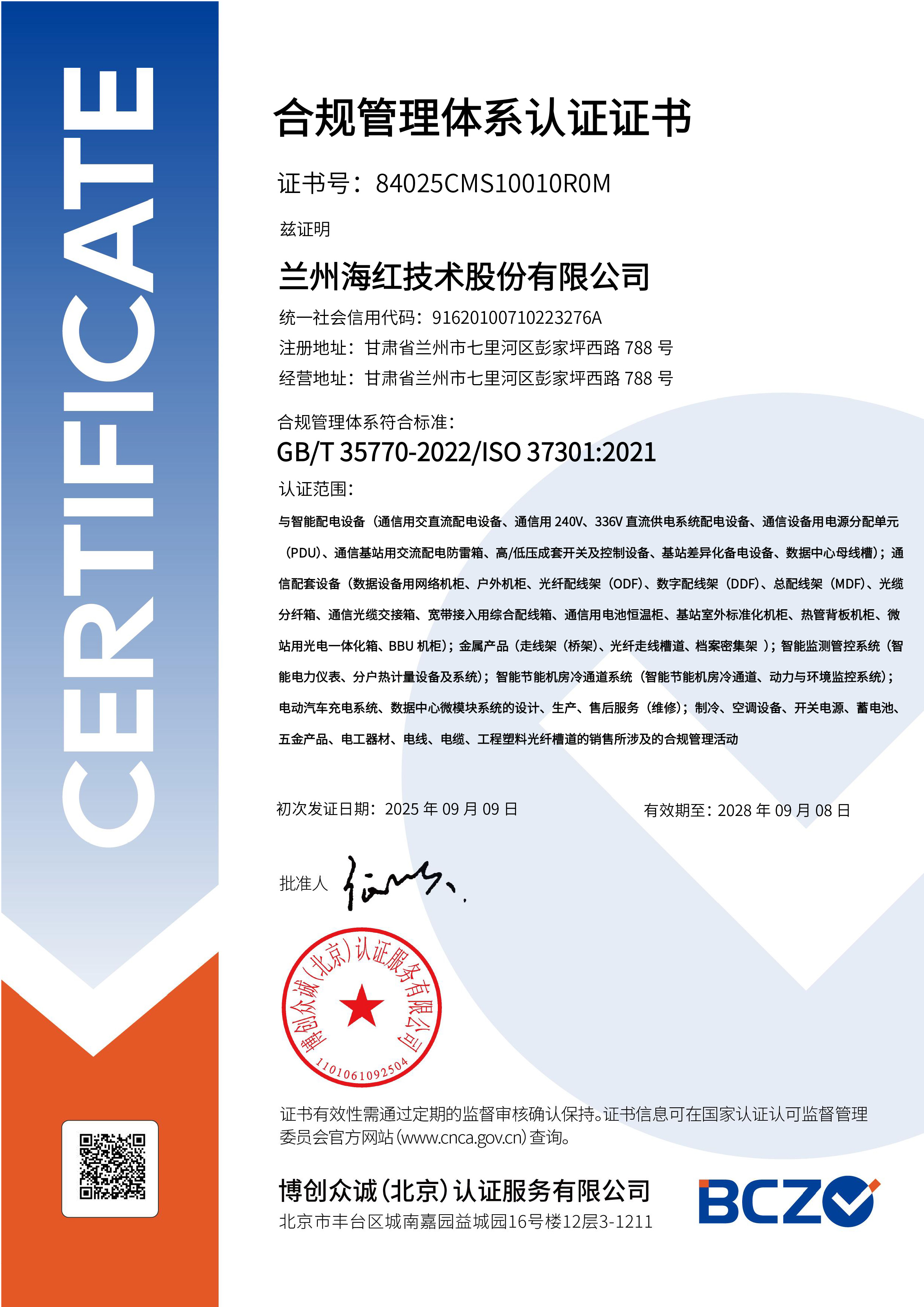 CMS-合規管理體系證書