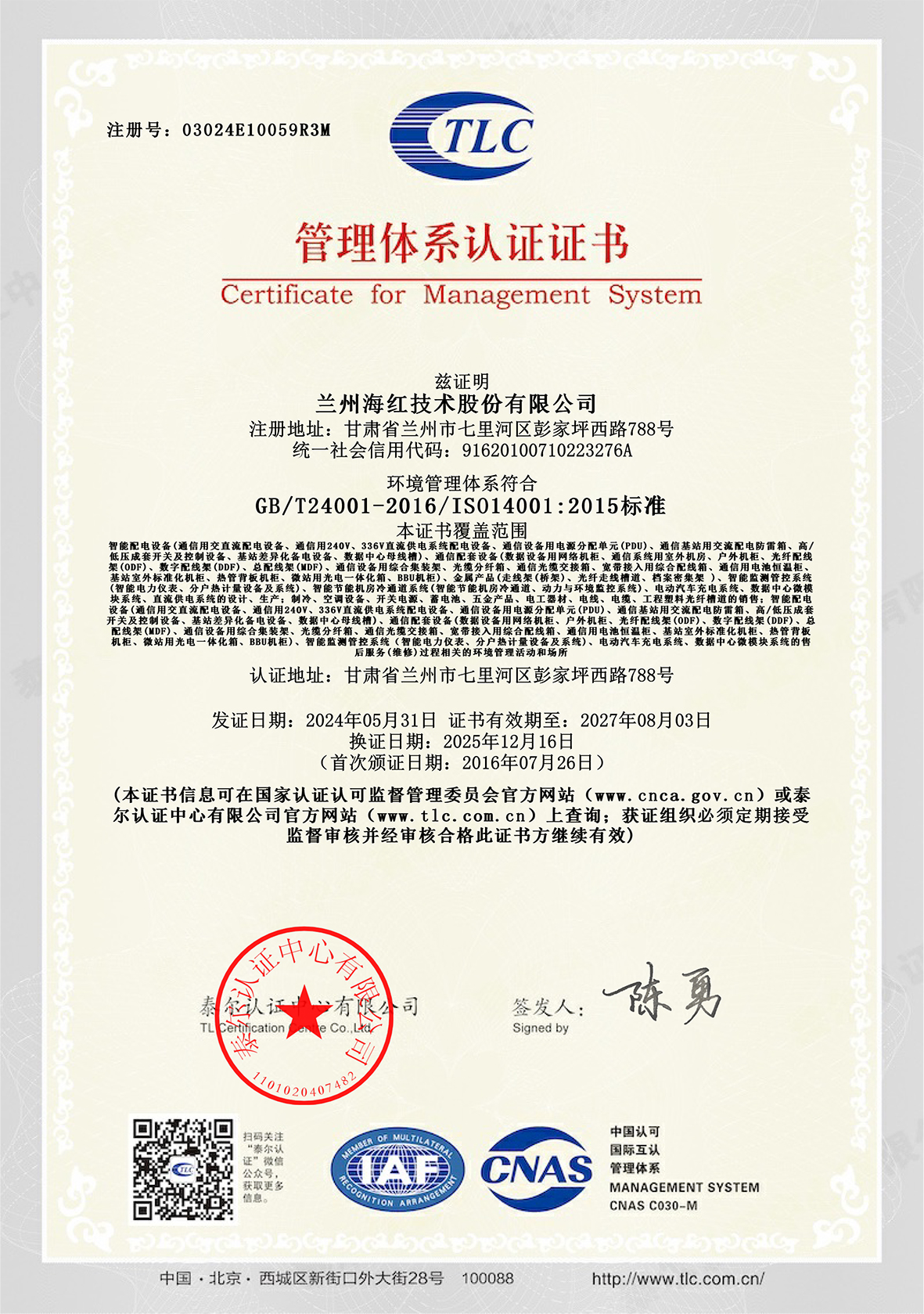 03024E10059R3M-環境管理體系證書-xiao